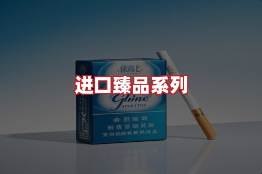 进口香烟